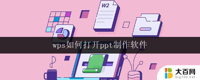 wps如何打开ppt制作软件 wps ppt制作软件怎么打开