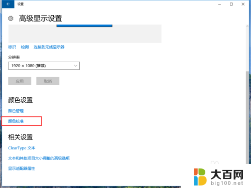 window10颜色校准 win10系统通过设置进行显示器颜色调整