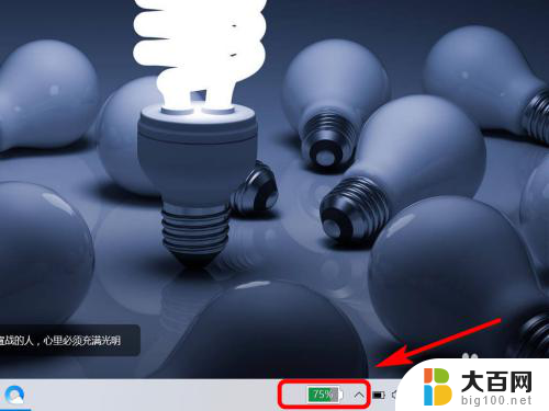 电脑电量显示在哪里设置 如何在电脑右下角显示电池电量图标