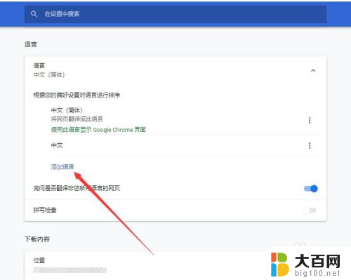 谷歌浏览器怎么改语言 谷歌浏览器语言设置菜单在哪里