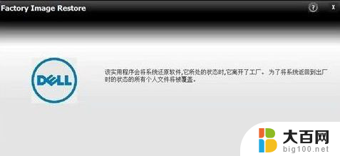 戴尔笔记本电脑系统恢复 戴尔电脑一键恢复功能介绍