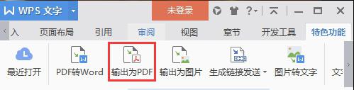 wps如何输出为pdf文件 wps如何将文件转换为pdf格式