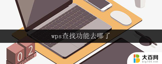 wps查找功能去哪了 wps查找功能消失了