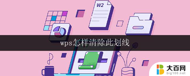 wps怎样清除此划线 wps怎样清除文本中的划线