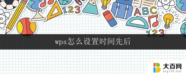 wps怎么设置时间先后 wps怎么按时间先后排列文件