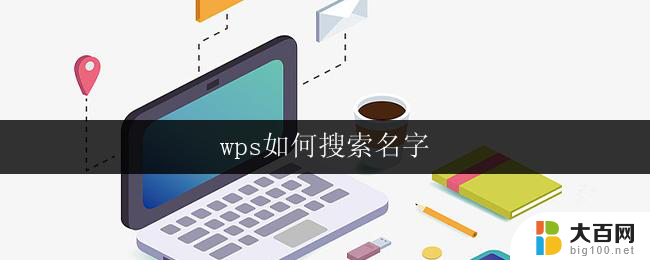 wps如何搜索名字 wps如何查找文件名字