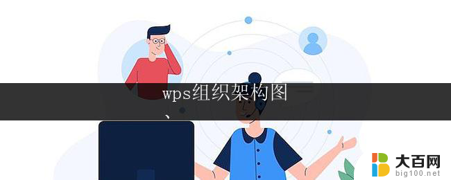 wps组织架构图
、 wps组织架构图示例