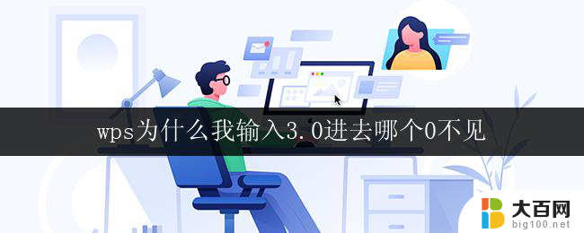 wps为什么我输入3.0进去哪个0不见 wps 为什么输入3.0版本的0不见