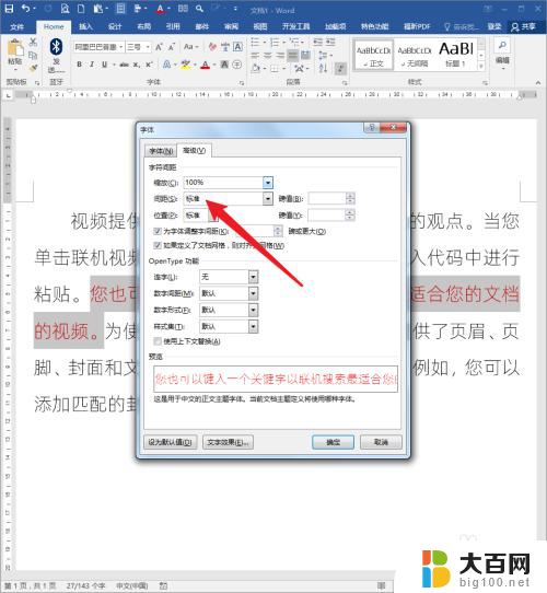 word文档的文字间距如何调整 Word文档文字之间的间距如何改变