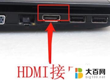 hdmi笔记本连显示器没反应 电脑HDMI连接显示器无信号