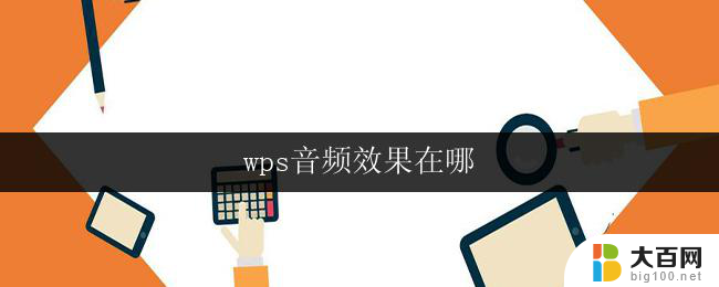 wps音频效果在哪 wps音频效果在哪里调整