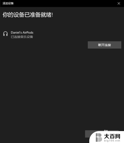 windows可以连接苹果无线耳机吗 AirPods耳机连接Windows电脑方法