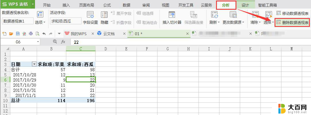wps透视表的提示怎么删掉 怎样去除wps透视表的提示
