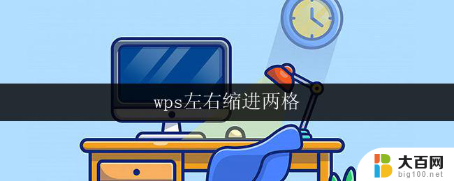 wps左右缩进两格 wps左右缩进两格怎么设置