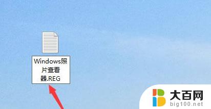 win10自带的照片查看器没了 win10图片查看器找不到了怎么恢复