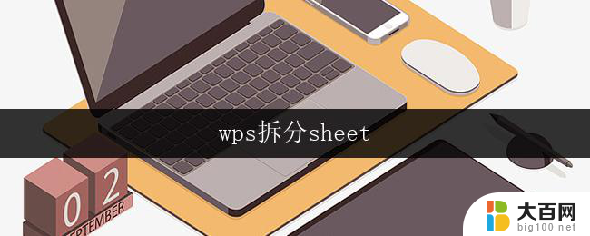 wps拆分sheet wps拆分sheet操作步骤