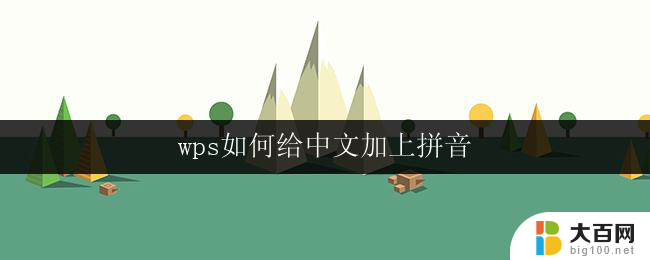 wps如何给中文加上拼音 wps中文拼音添加教程