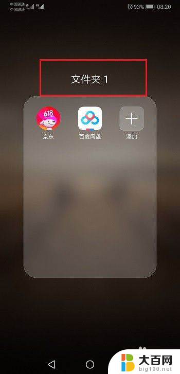 华为手机桌面怎样建立文件夹 华为手机桌面上怎么新建文件夹