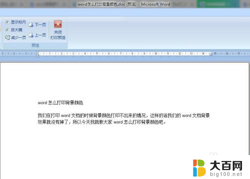 word打印背景色 如何在word中打印文字背景颜色
