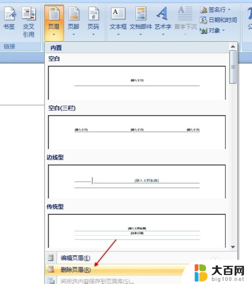 如何去掉页眉和页脚 word文档删除页眉页脚方法