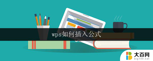 wps如何插入公式 如何在wps中插入公式