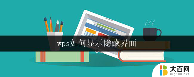 wps如何显示隐藏界面 wps如何显示/隐藏任务栏