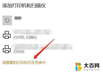 win10打印机不在列表 打印机列表没有我需要的怎么办