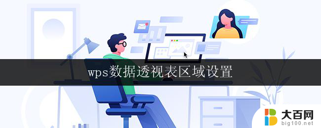 wps数据透视表区域设置 wps数据透视表区域筛选设置