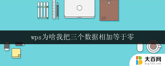 wps为啥我把三个数据相加等于零 wps中三个数据相加等于零的解决方法