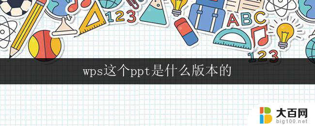 wps这个ppt是什么版本的 wps ppt的最新版本是什么