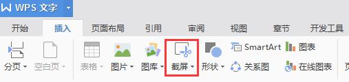 wps怎么截图呀 wps怎么截图windows版