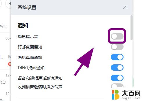电脑版钉钉的声音在哪里关闭 钉钉电脑版声音怎么调整