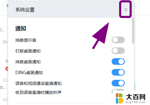 电脑版钉钉的声音在哪里关闭 钉钉电脑版声音怎么调整