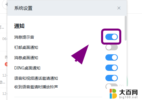 电脑版钉钉的声音在哪里关闭 钉钉电脑版声音怎么调整