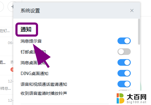 电脑版钉钉的声音在哪里关闭 钉钉电脑版声音怎么调整