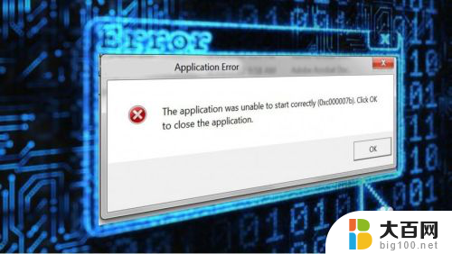 电脑显示应用程序无法正常启动0xc000007b 解决应用无法正确启动0xc000007b问题