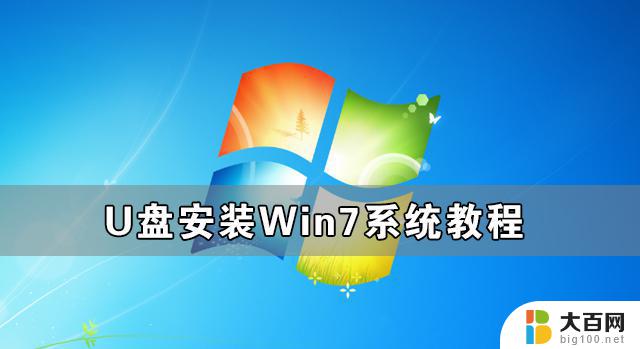 windows7用u盘装系统详细步骤 U盘安装Win7系统教程图文