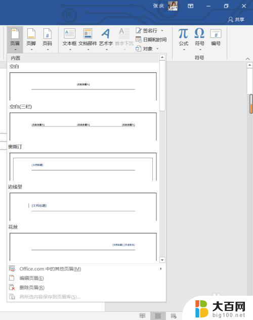 如何添加页眉页脚页码 word中页眉页脚和页码的设置方法