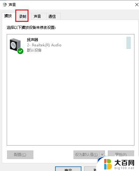 win10电脑主机前面耳机不响 电脑插上耳机无声音怎么设置