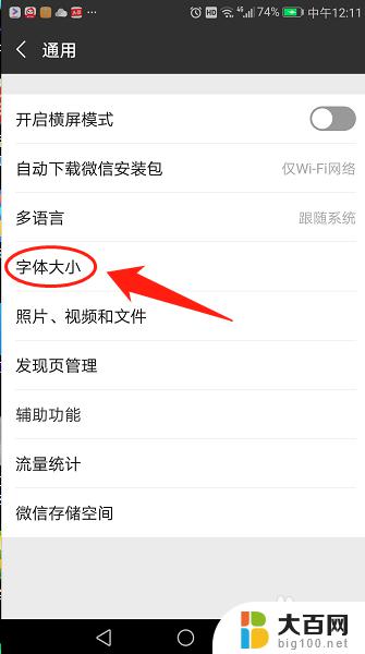 手机微信的字大小怎么设置 微信字体大小设置教程