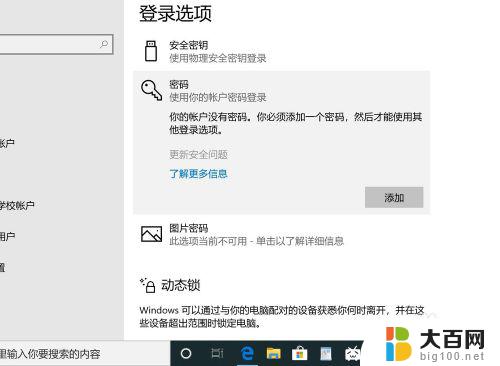 如何去掉windows10开机密码 win10如何取消电脑的开机密码