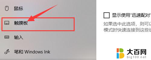 window10触摸板没反应 win10触摸板无法使用怎么办