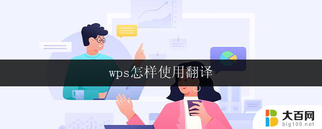 wps怎样使用翻译 怎样在wps中使用翻译功能