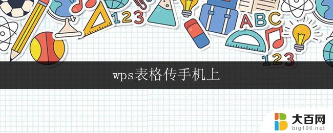 wps表格传手机上 wps表格手机版