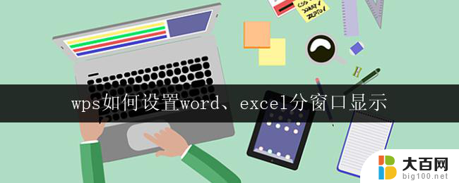 wps如何设置word、excel分窗口显示 wps如何将word、excel拆分成独立窗口显示