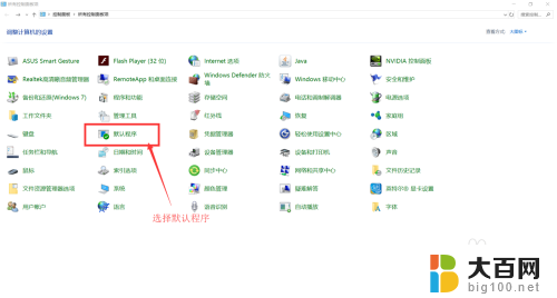 win10设置图片的默认打开方式 win10 默认图片打开程序设置方法