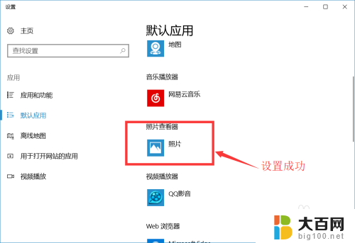 win10设置图片的默认打开方式 win10 默认图片打开程序设置方法