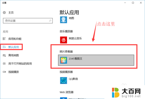 win10设置图片的默认打开方式 win10 默认图片打开程序设置方法