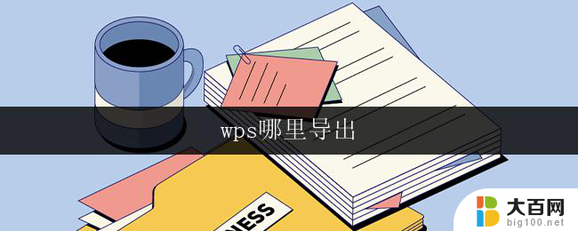 wps哪里导出 wps导出文件到哪里