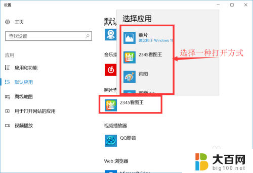 win10设置图片的默认打开方式 win10 默认图片打开程序设置方法